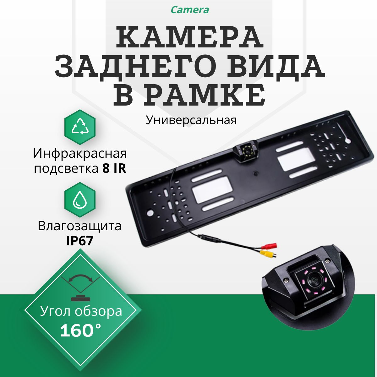 АвтомобильнаяКамеразаднеговидаврамкедляномерасподсветкой8IR(Инфракрасная)/Универсальнаяводонепроницаемая"12LED"