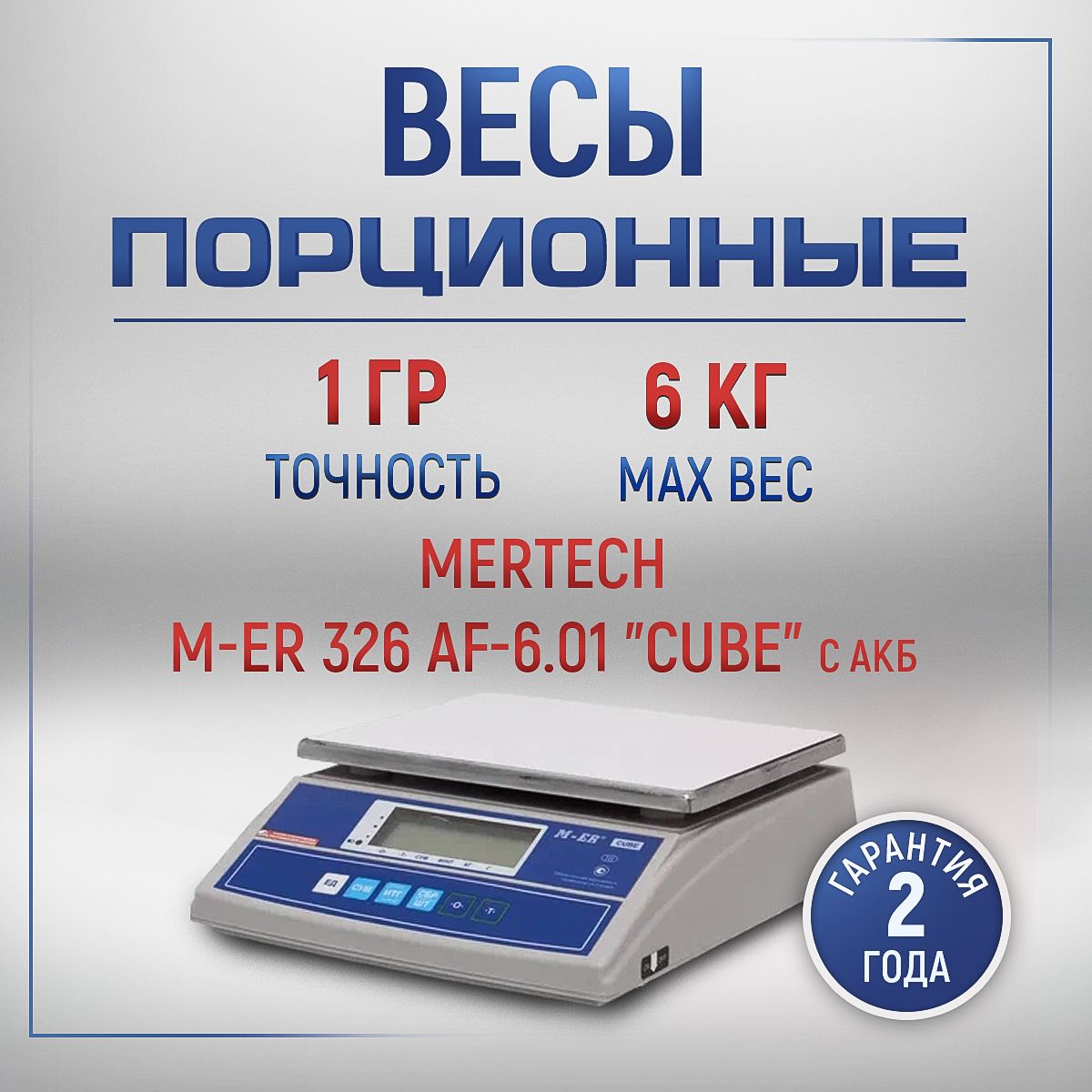 Весы порционные фасовочные M-ER 326 AF-6.1 LCD "Cube"