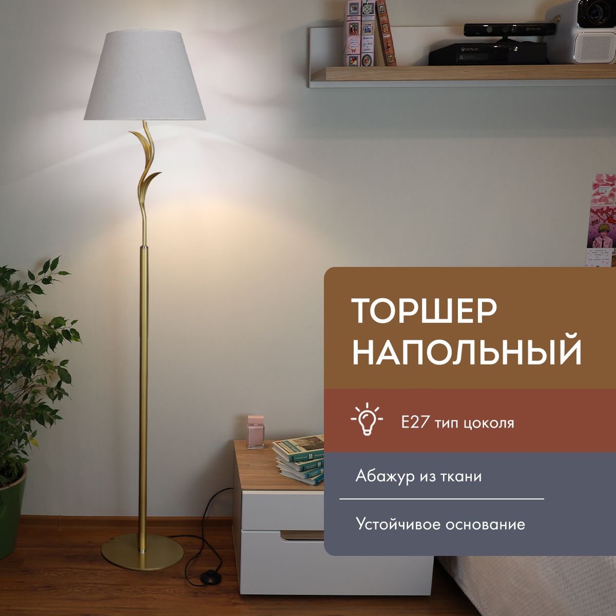 Торшер напольный, "Аронора"...
