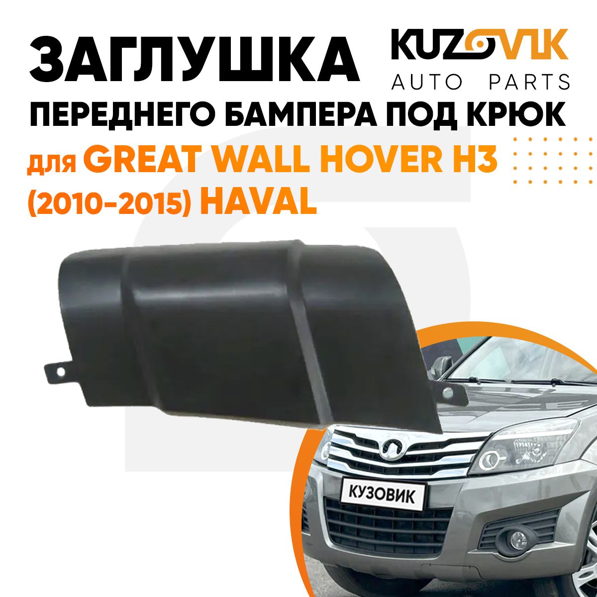 Заглушка переднего бампера под крюк для Грейт Вол Ховер Great Wall Hover H3 (2010-2015) Haval, новая, качественный пластик