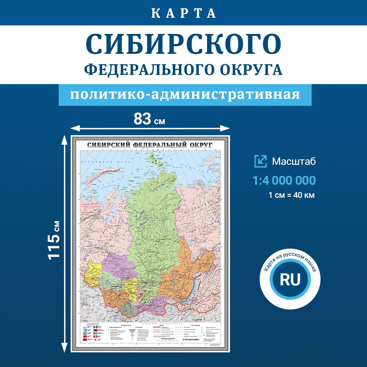 Карта административного деления Сибирского Федерального округа, масштаб 1:4 000 000 , в тубусе