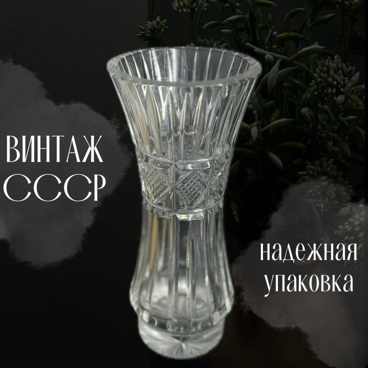 Хрустальная ваза. Винтаж СССР. 21см. СССР