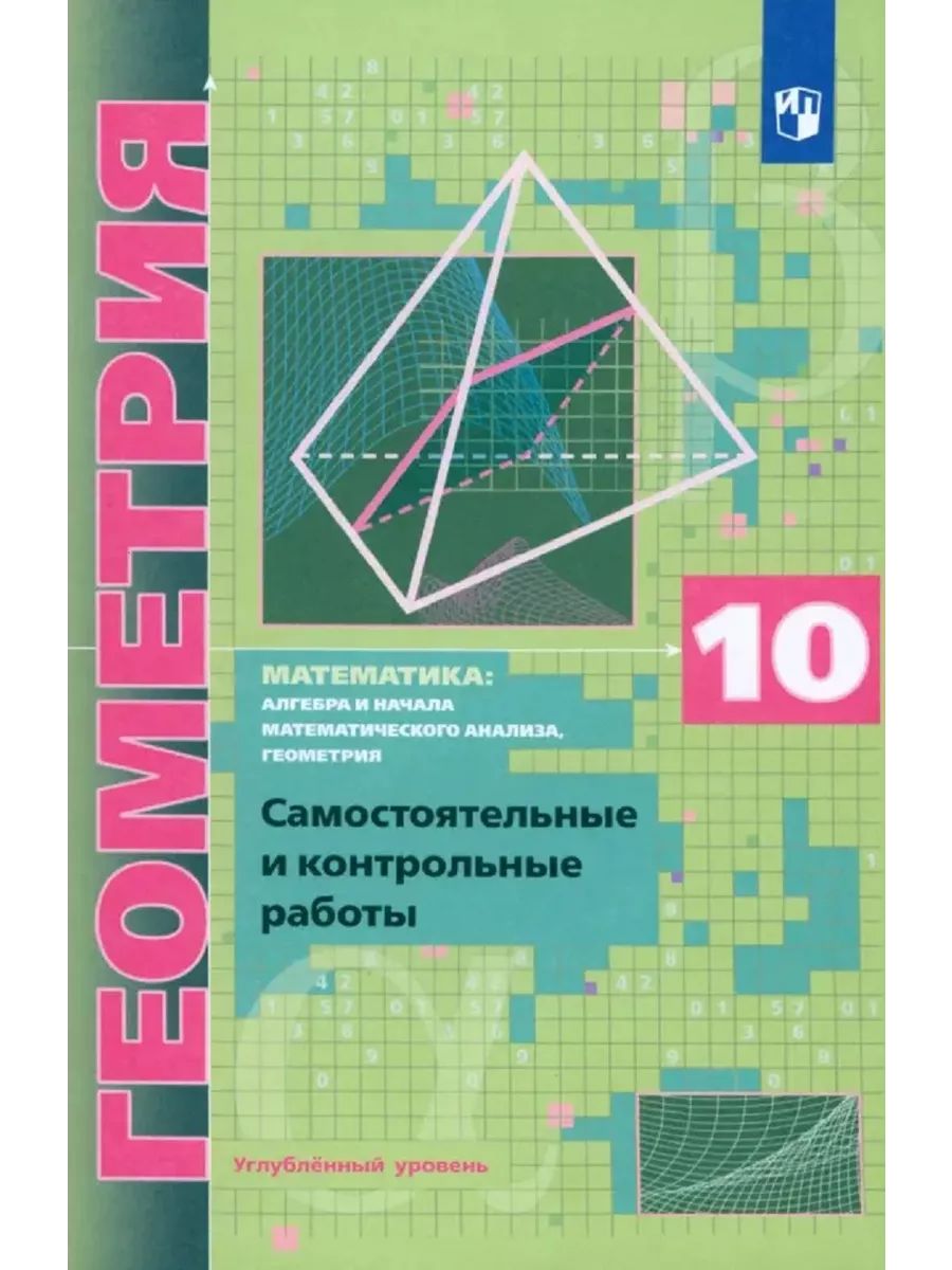 Геометрия. 10 класс. Самостоятельные и контрольные работы (углубленный  уровень) | Мерзляк Аркадий Григорьевич - купить с доставкой по выгодным  ценам в интернет-магазине OZON (920030129)