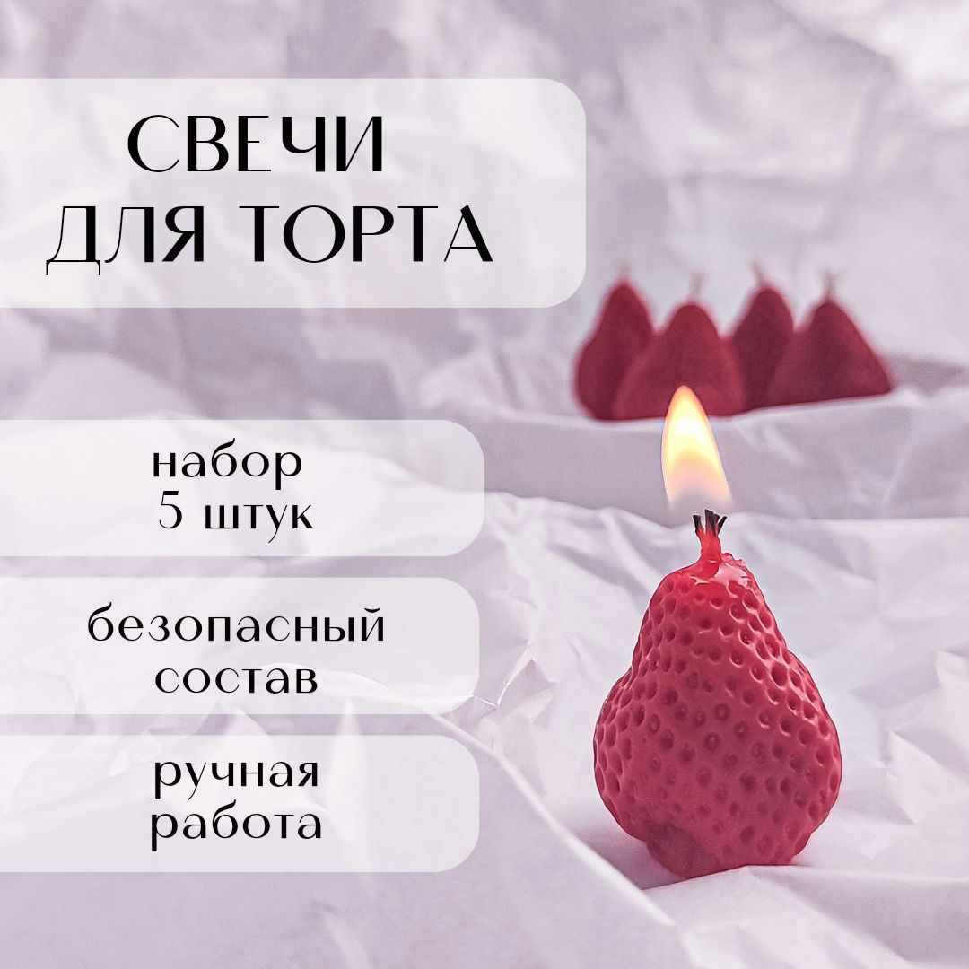 Свечи для торта, бенто свечи, клубнички, 5 шт.