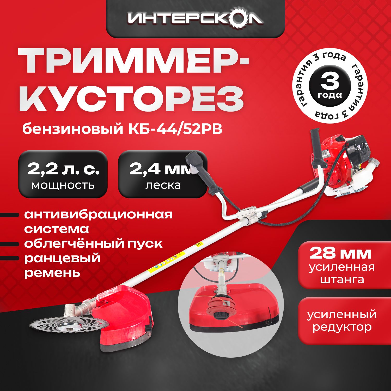 Триммер бензиномоторный Интерскол КБ-44/52РВ 899.0.0.40