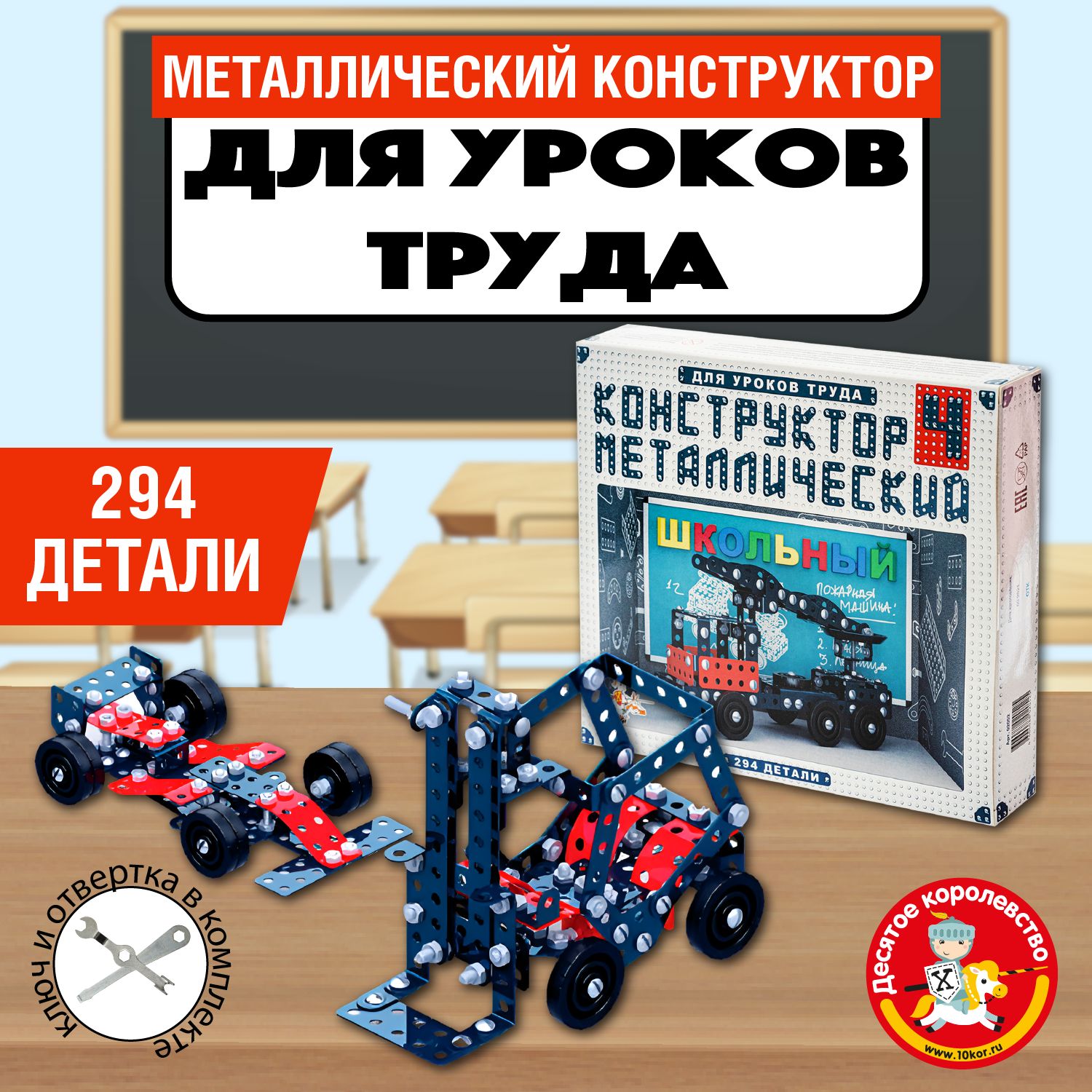 Металлический конструктор для уроков труда "Школьный-4" 294 элемента Десятое королевство