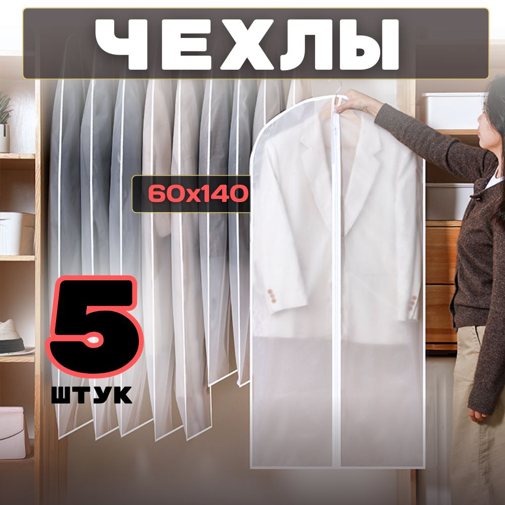 HOMEMAKER Чехол для одежды, 140 см х 60, 5 шт