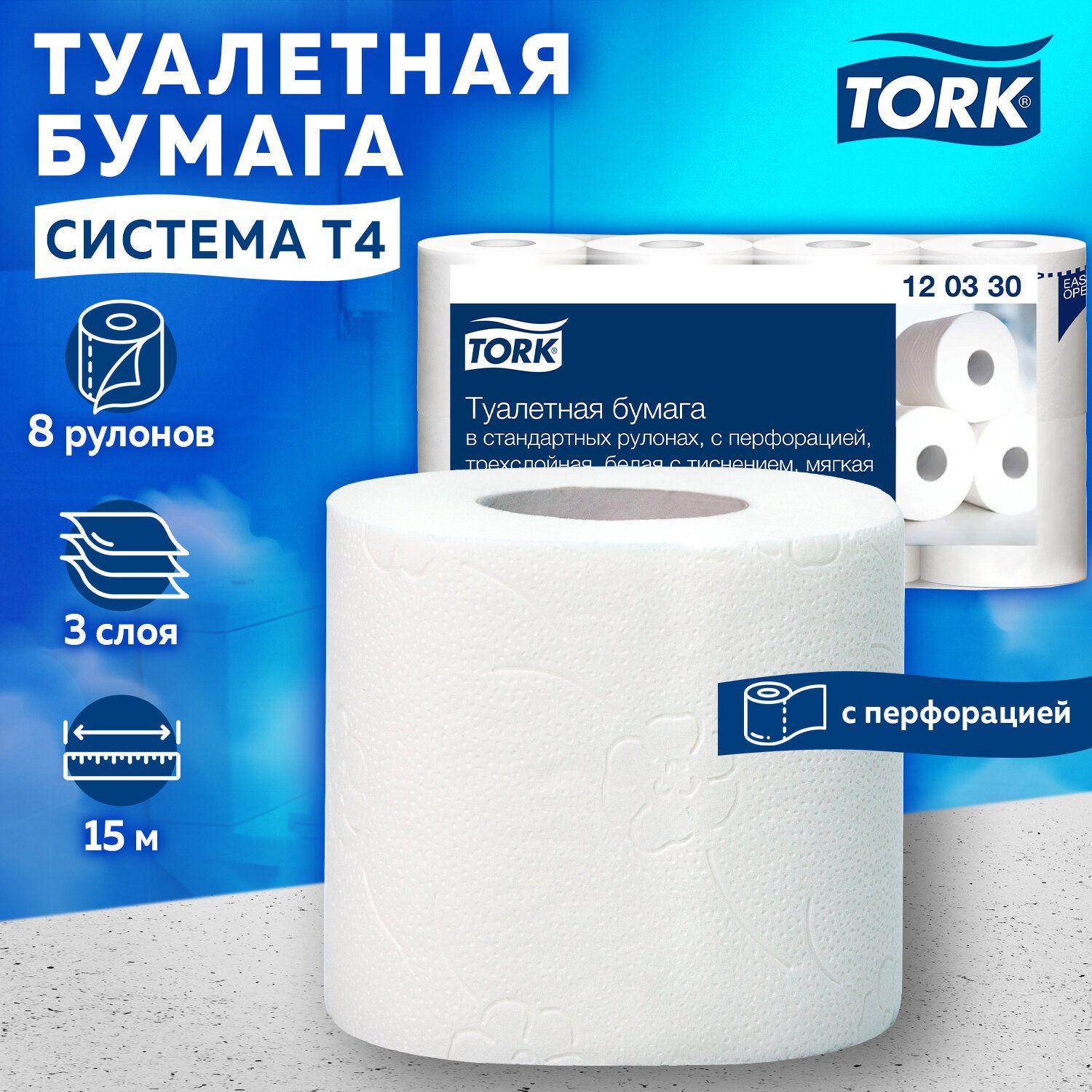 Туалетная бумага для диспенсера в больших рулонах для офиса Tork Premium, спайка 8 рулонов по 23 метра (Система T4) 3-слойная