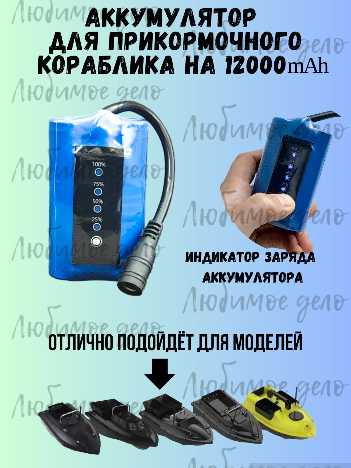 Аккумулятор для прикормочного кораблика 12000