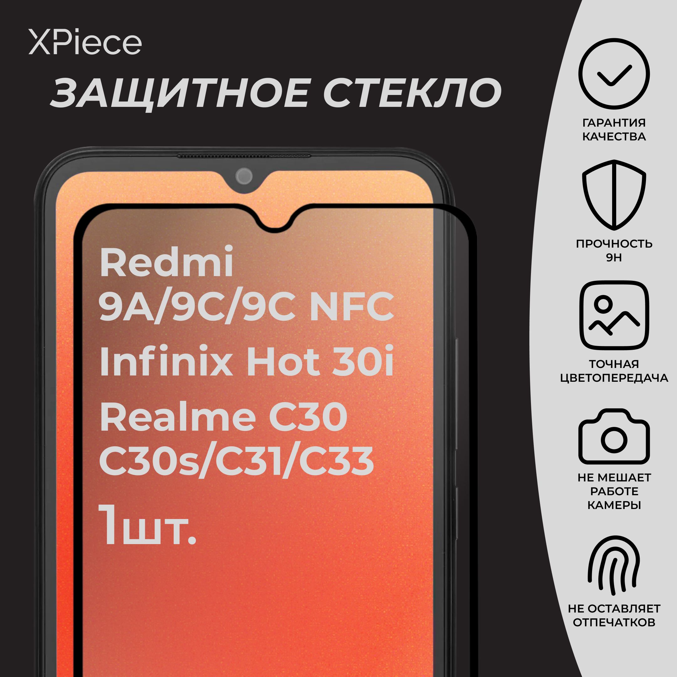 Защитное стекло на Xiaomi Redmi 9C (NFC) 9A 10A Samsung Galaxy A23 A13 A12 A03 / Защитное стекло на Редми 9а 9с (НФС) 10а Самсунг А23 А13 А12 А03. 1 шт.