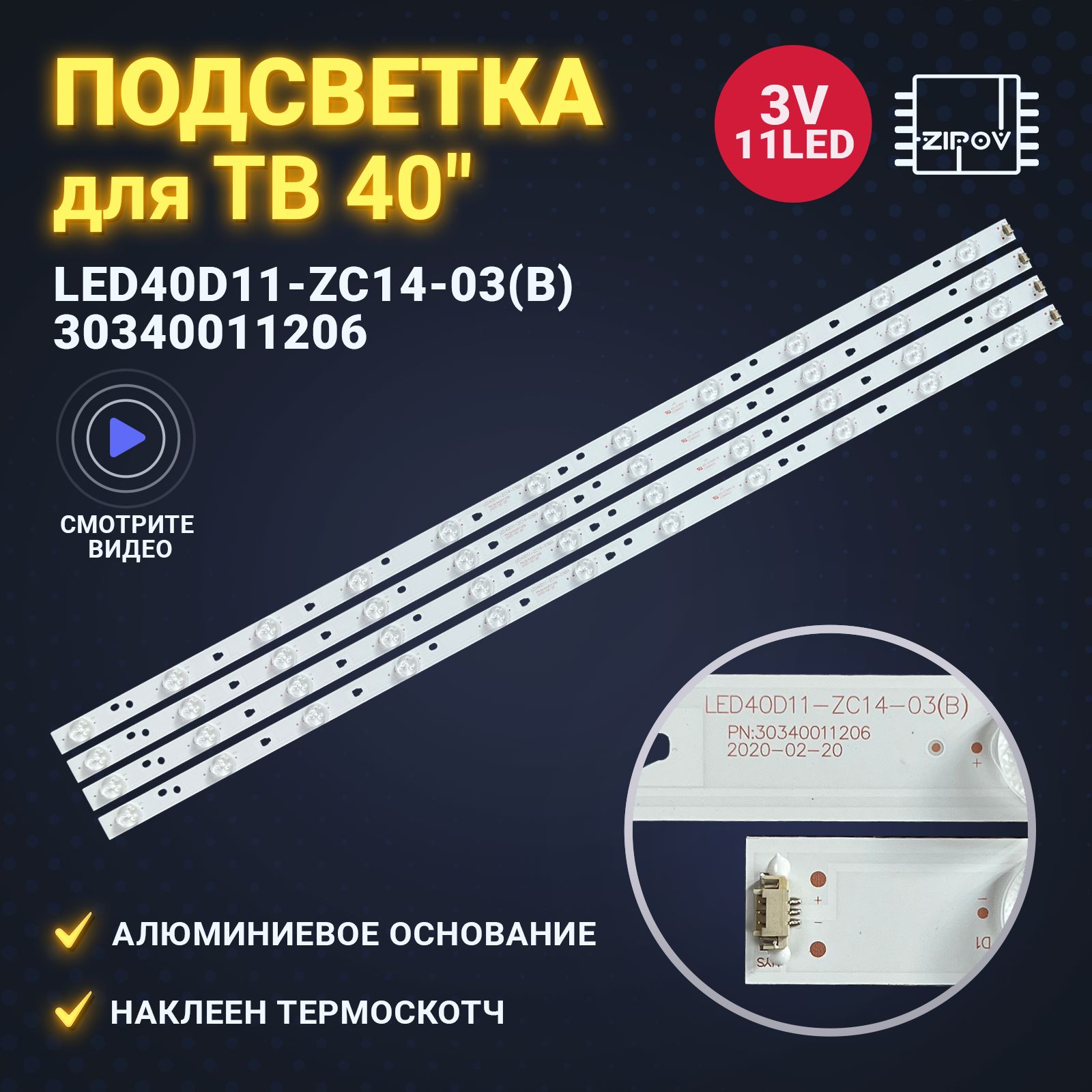 Подсветка LED40D11-ZC14-03 30340011206 для ТВ AMCV LE-40ZTF11 JVC LT-40M445 Haier LE40M600F Mystery MTV-4128LT2. (комплект 4 шт)