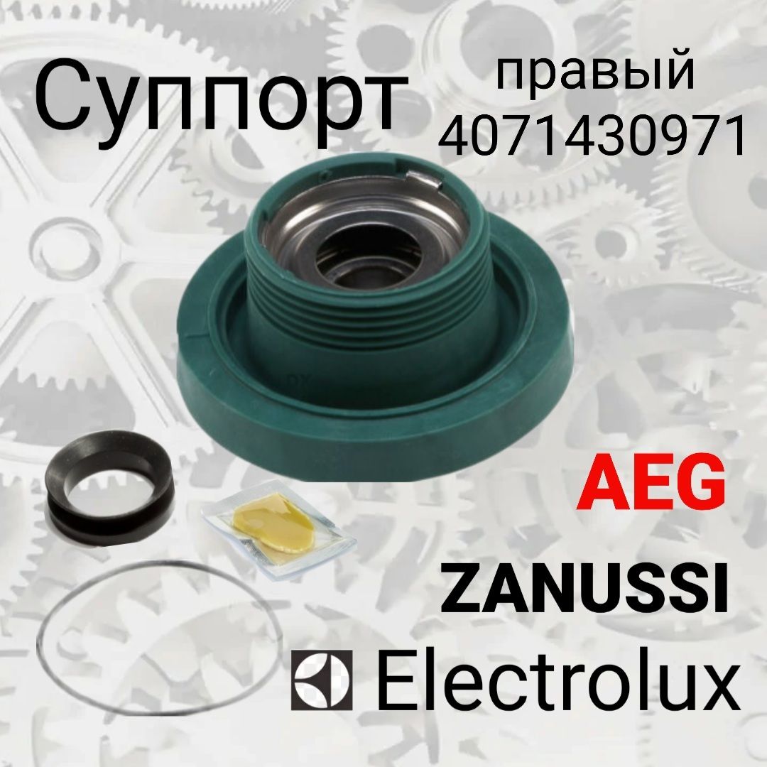 СуппортAeg,Electrolux,Zanussi4071430971,(203подшипник)правый