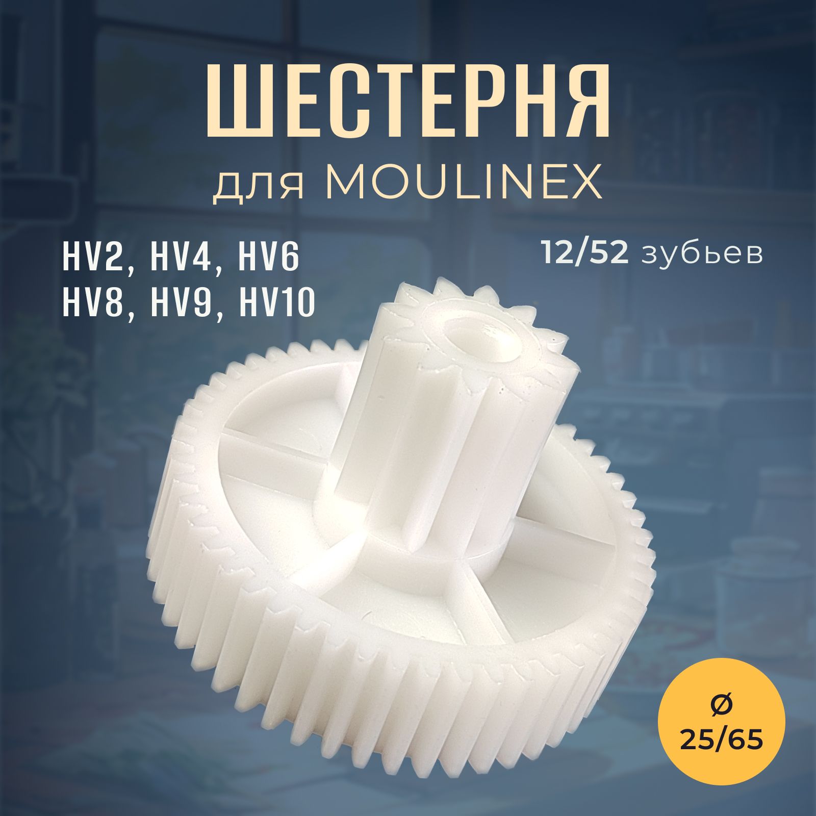 Шестерня для мясорубки Moulinex, TEFAL, Krups