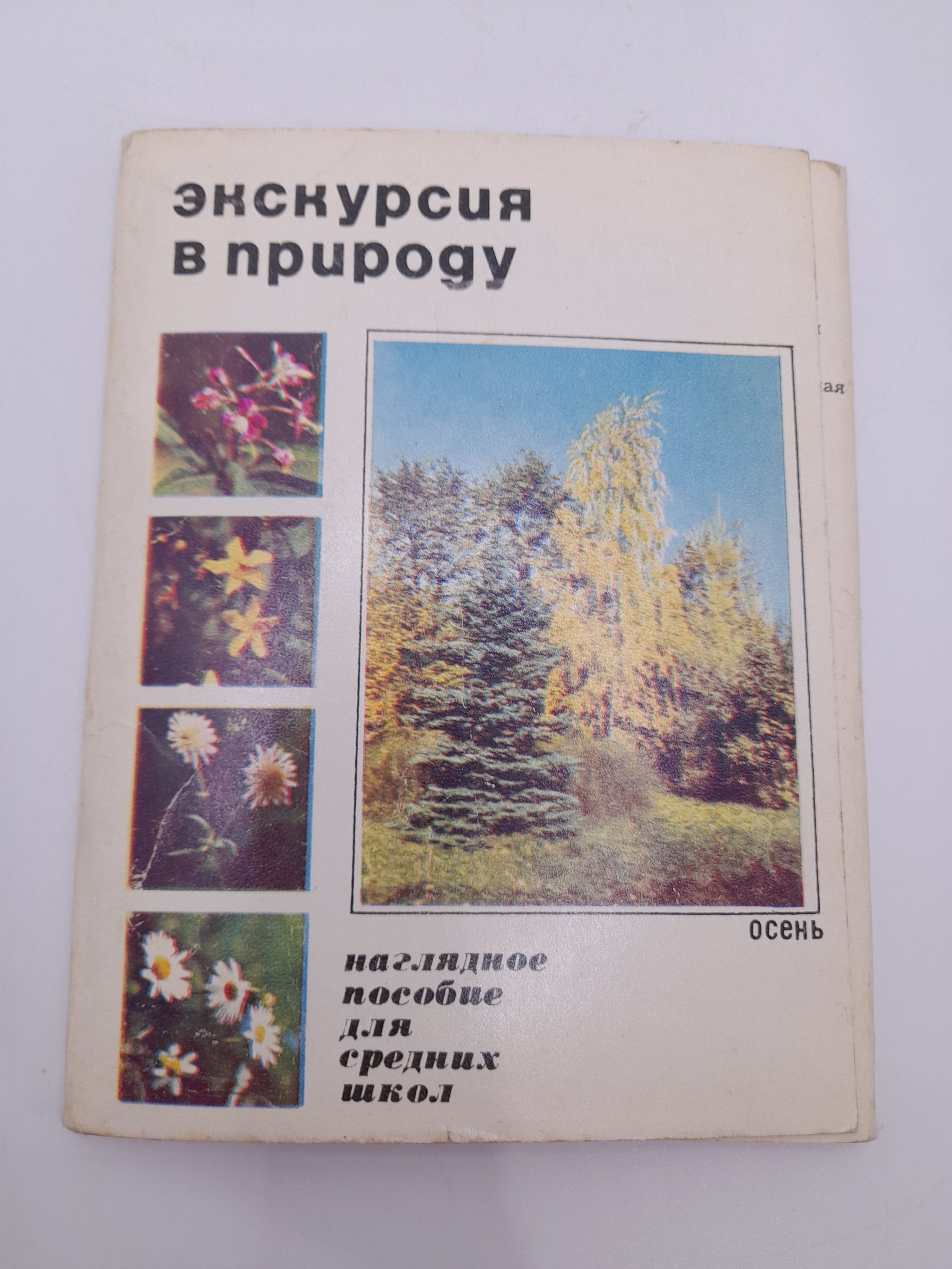 Винтажный советский набор открыток "Экскурсия в природу", СССР