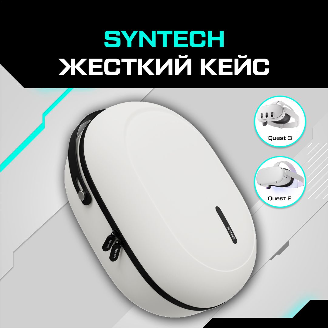 Жесткий кейс для Oculus Quest 2 / Quest 3 Syntech (серый)