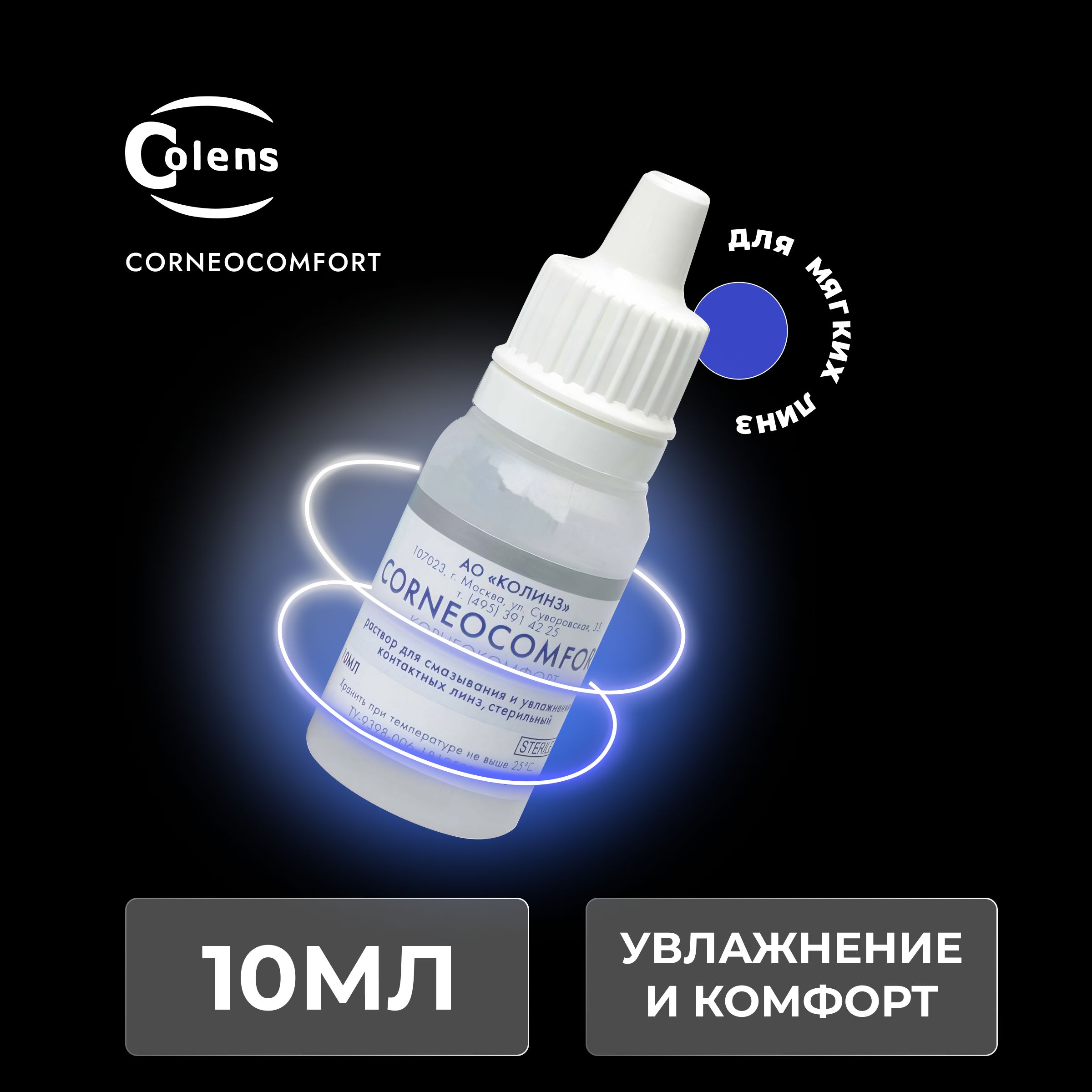 Colens Corneocomfort (Корнеокомфорт), 10 мл. Капли для глаз, раствор для ухода за глазами и линзами