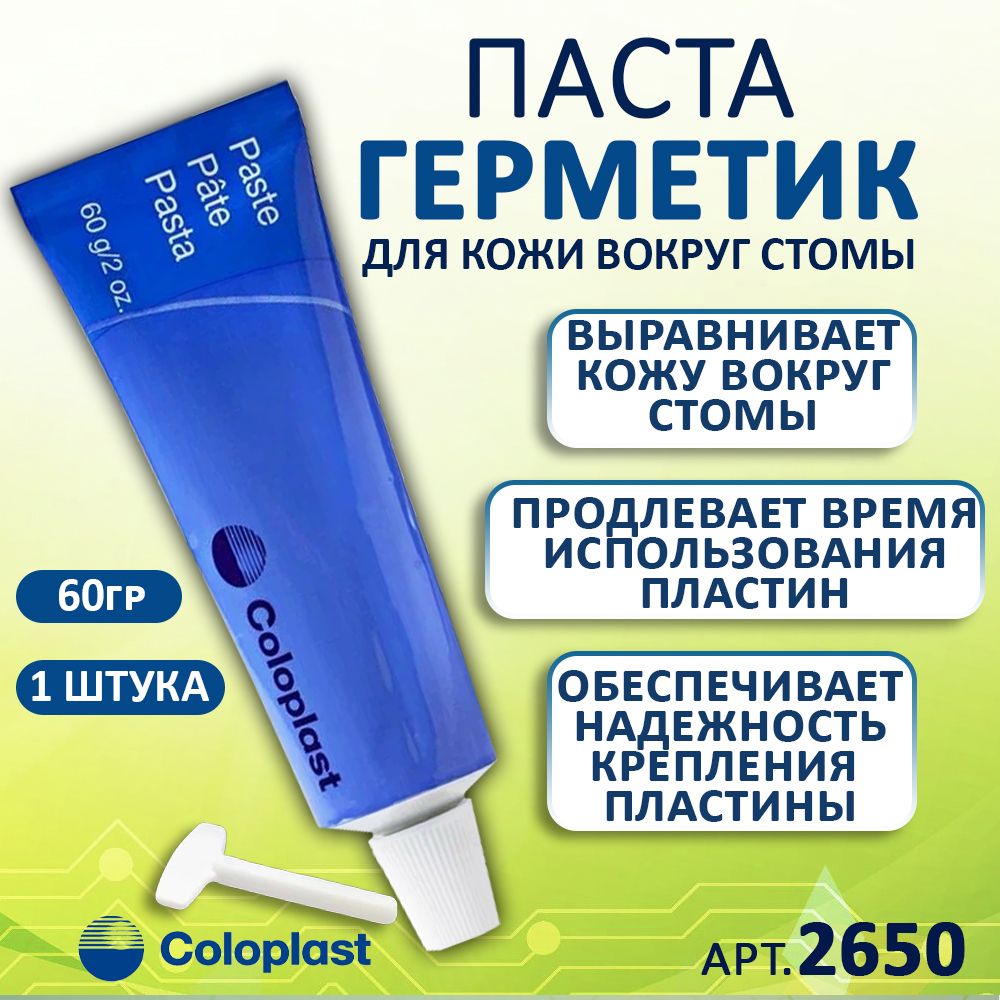 Паста герметик для защиты и выравнивания кожи стомы Coloplast 2650/ крем для стомы