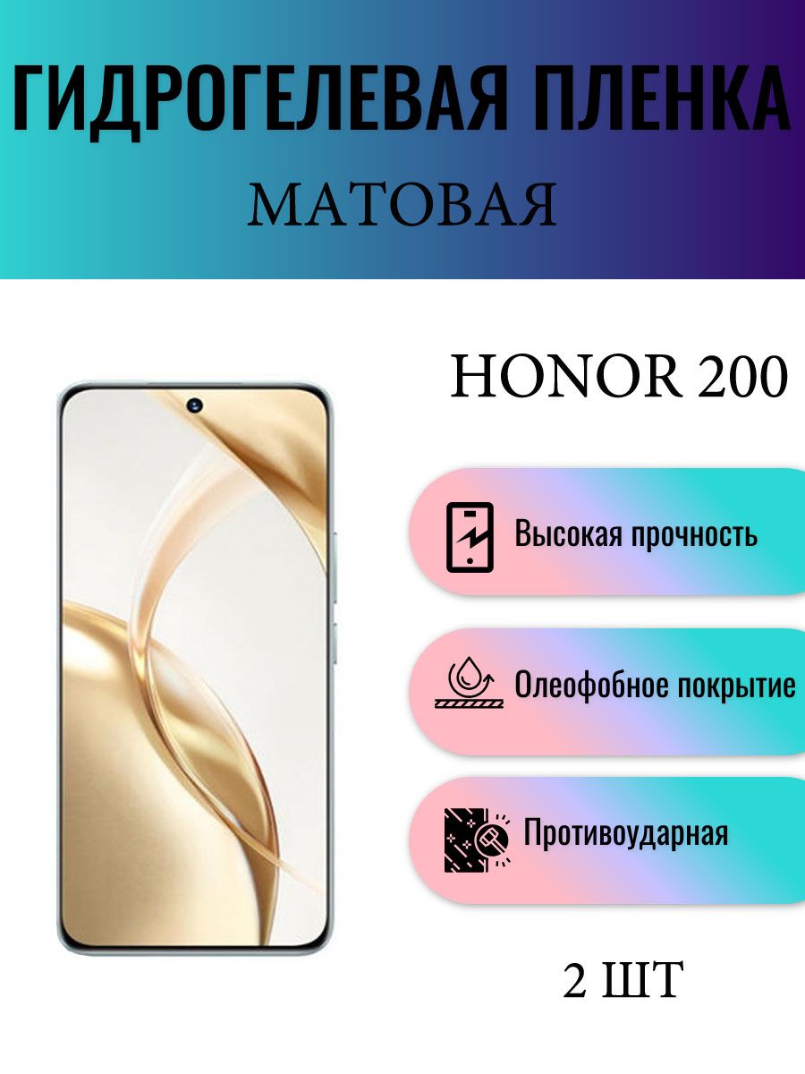 Комплект 2 шт. Матовая гидрогелевая защитная пленка на экран телефона Honor 200 / Гидрогелевая пленка для хонор 200