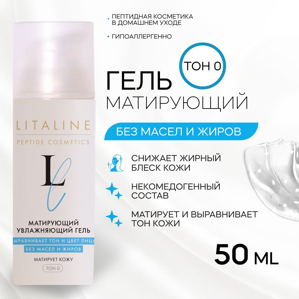 LITALINE Матирующий Гель с Пептидами от жирного блеска, увлажняющий, с эффектом осветления Тон 0, 50мл