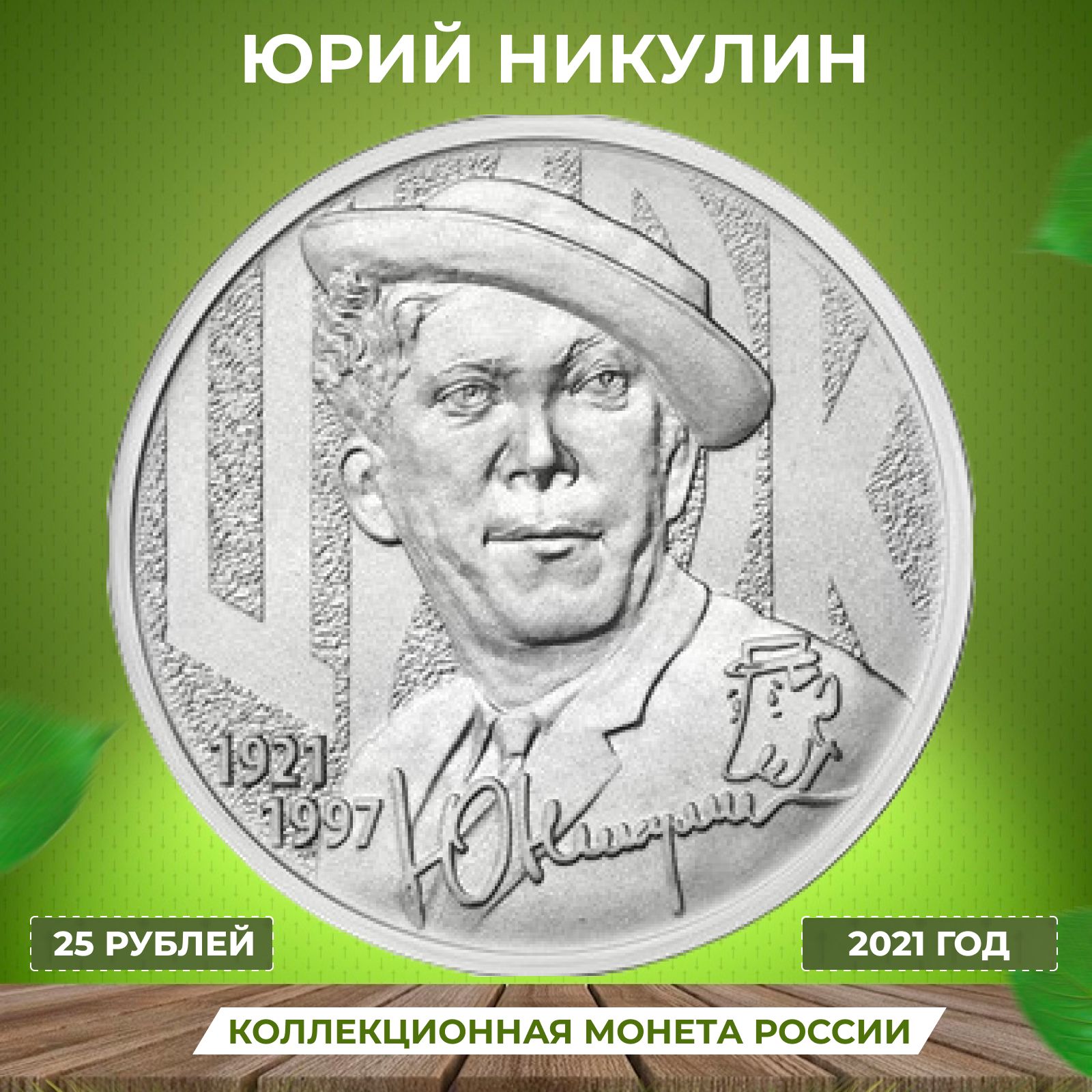 Коллекционная монета "Юрий Никулин"