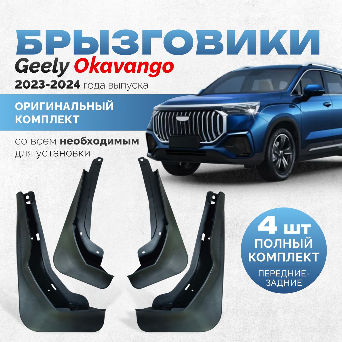 Брызговики Geely Okavango 1 2024 аксессуары защиты для автомобиля Джили Окаванго комплект передние и задние защита крыльев тюнинг на подкрылки