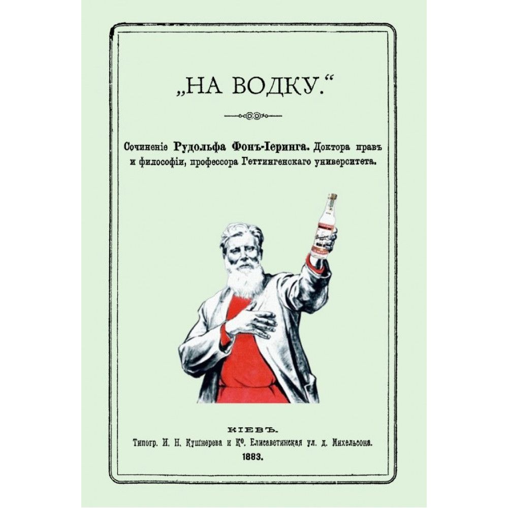 На водку. Иеринг Рудольф фон