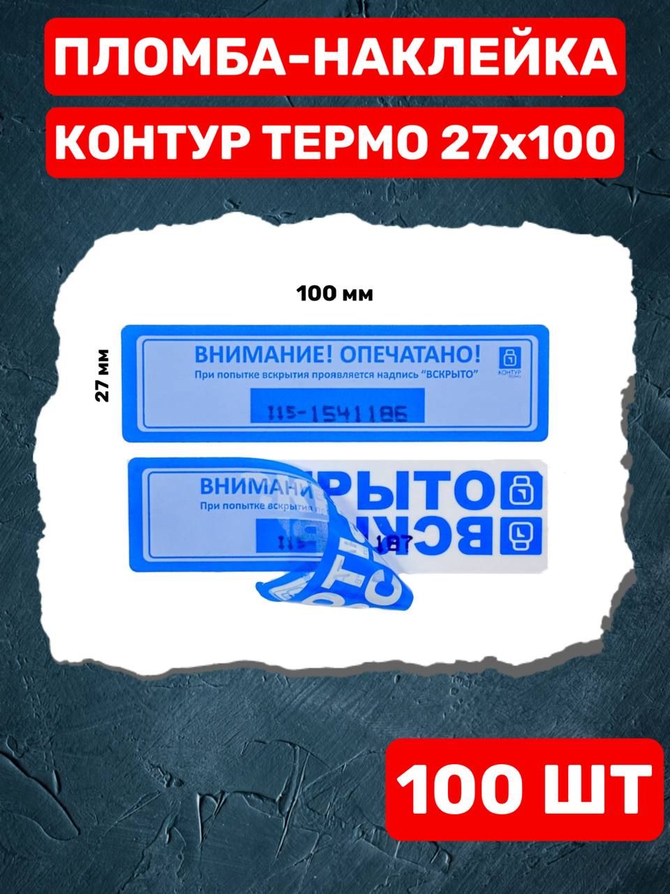 НАКЛЕЙКА ПЛОМБА КОНТУР ТЕРМО 27Х100 ММ (синий 50 шт)