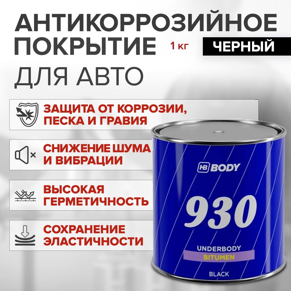 Антикоррозийное покрытие для авто HB BODY 930 BITUMEN 1 кг ЧЕРНЫЙ / мастика для авто