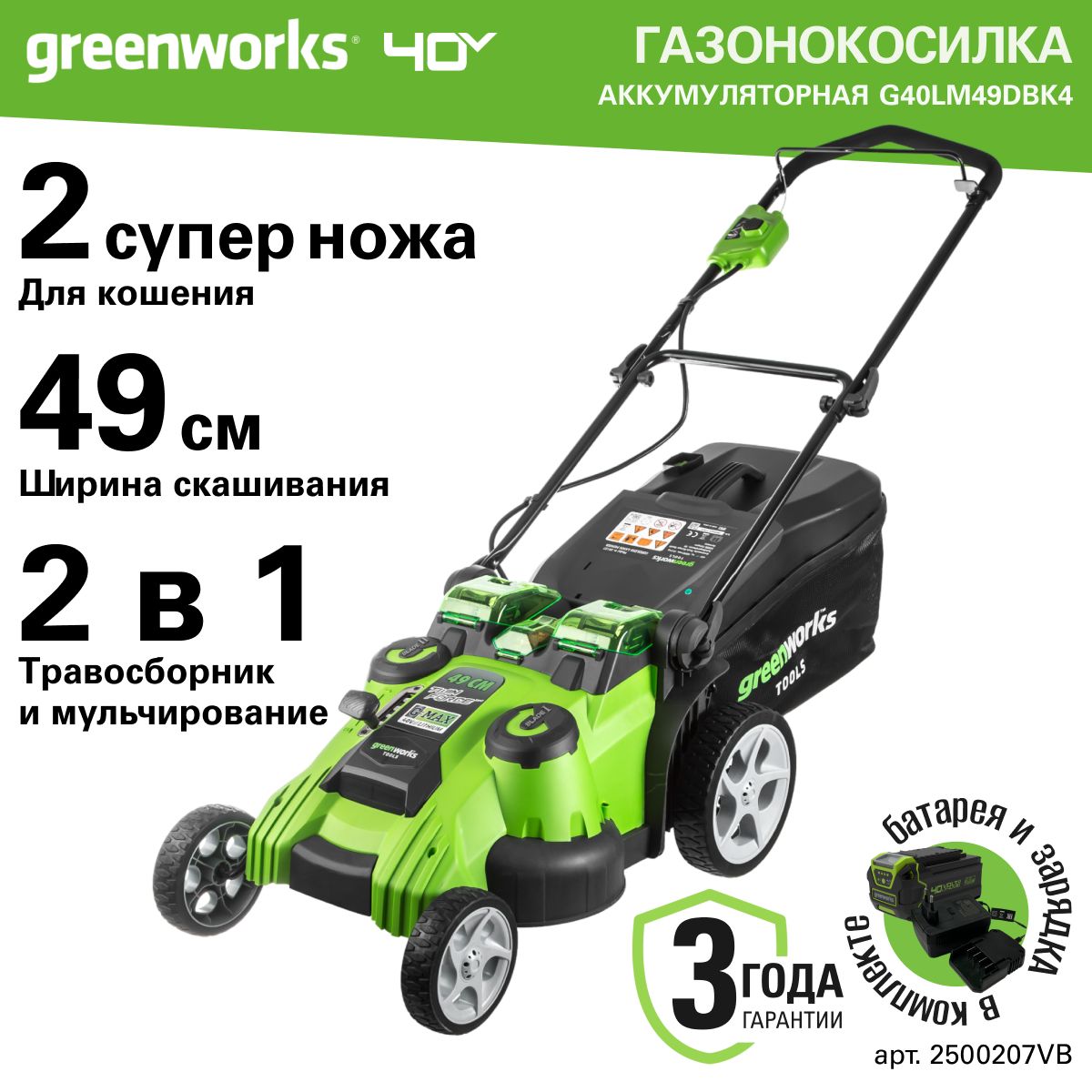 ГазонокосилкааккумуляторнаяGreenworksАрт.2500207VB,TwinForce,40V,49см,c1хАКБ4АчиЗУ