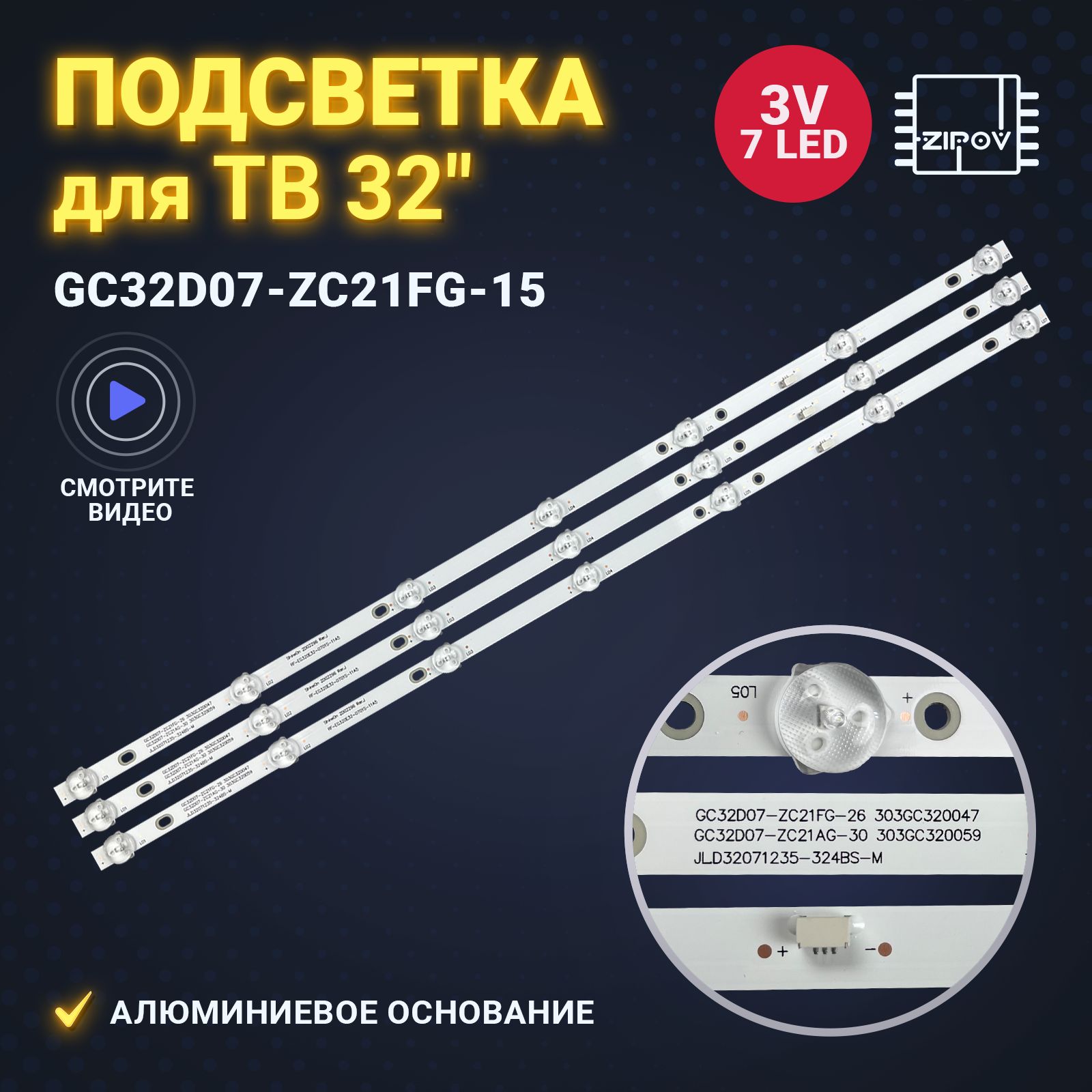 Подсветка GC32D07-ZC21FG-15 303GC320038 для ТВ Dexp F32D7000B / Daewoo L32S65FVBE / Shivaki STV-32LED15 (комплект 3 шт)