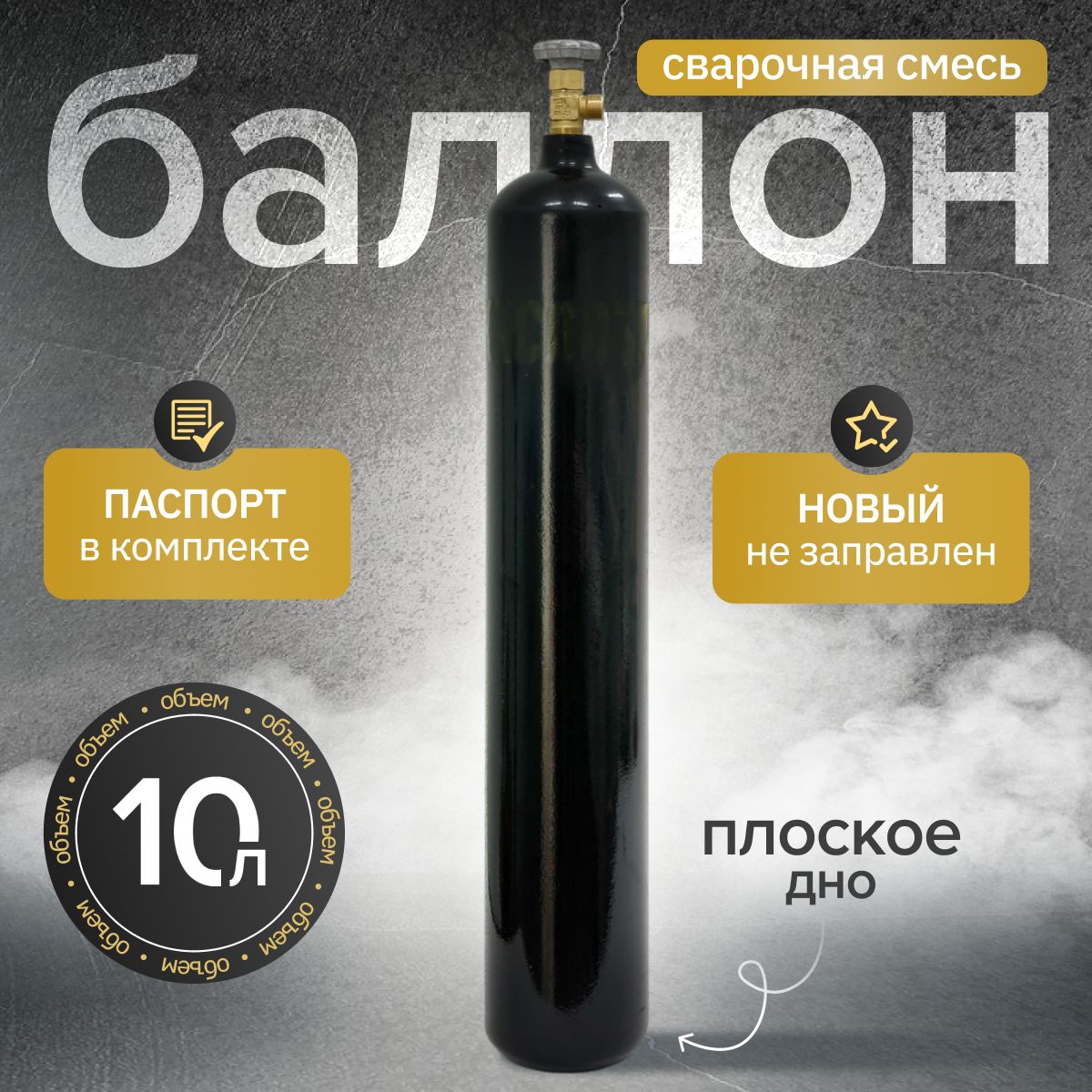 Баллондлясварочнойсмеси10лЯрпожинвестшовный