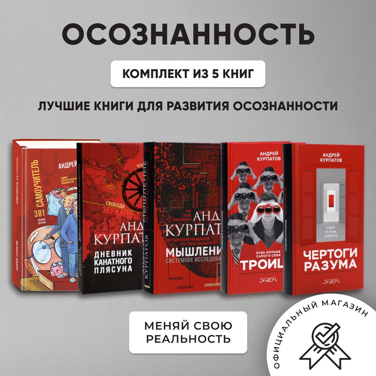 Комплект "Осознанность" из 5-ти книг: Самоучитель 3 в 1, Мышление, Дневник канатного плясуна, Троица, Чертоги разума | Курпатов Андрей Владимирович