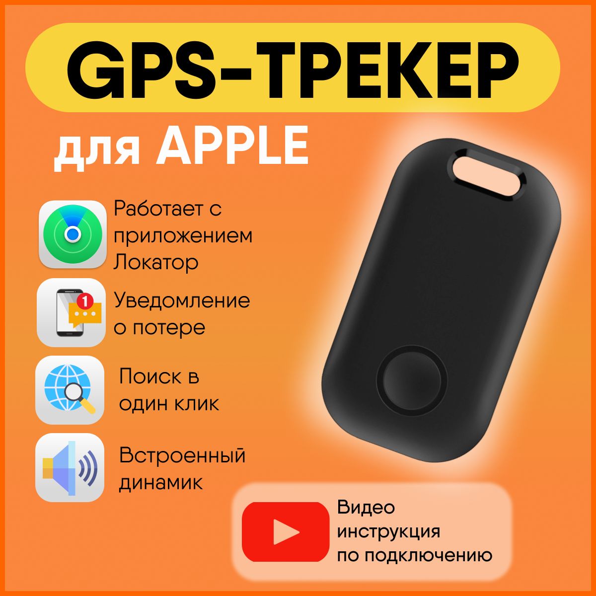 GPS-трекердляApple(Iphone),Смарт-трекер,прямоугольный,черный1шт