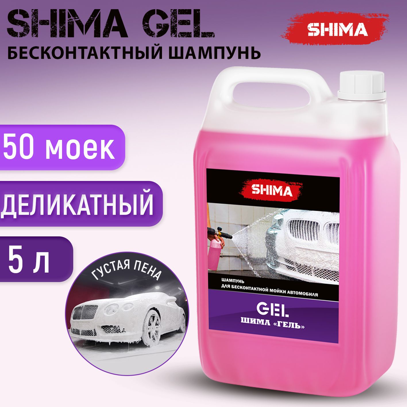 Автошампунь для бесконтактной мойки автомобиля SHIMA GEL 5 л