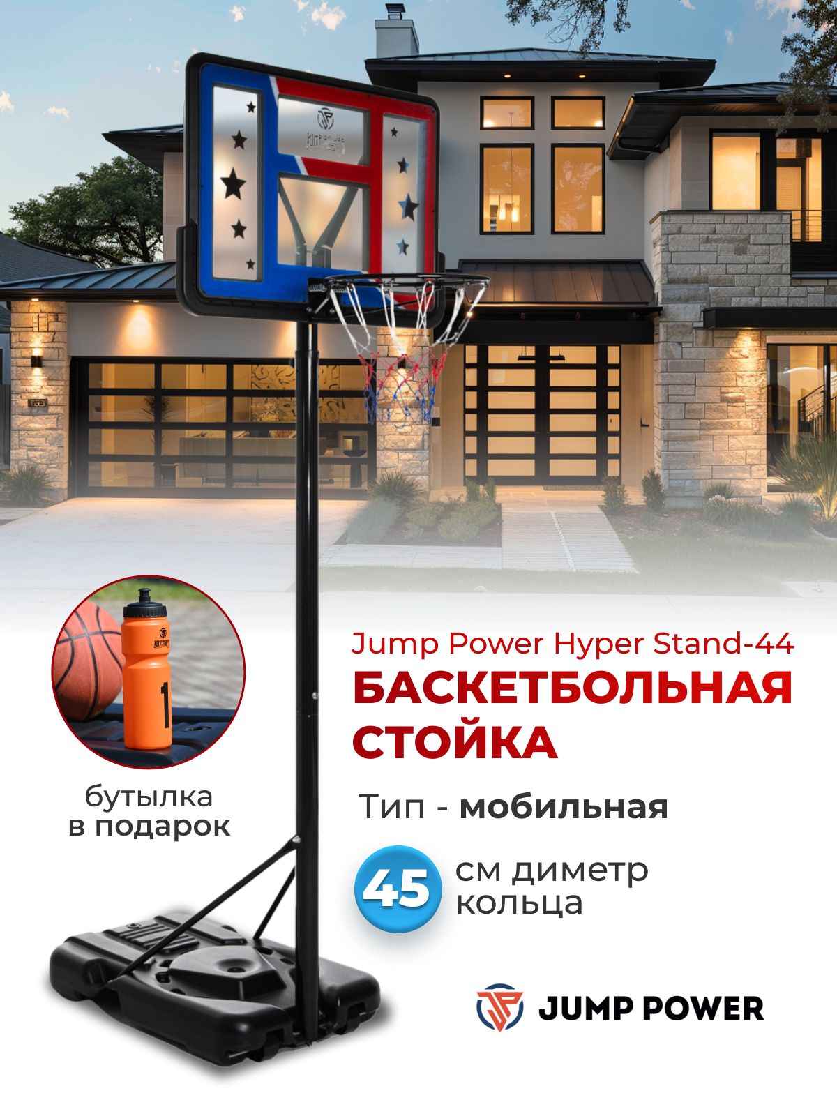 Баскетбольная стойка с кольцом Jump Power Hyper Stand-44 для улицы или зала  с наполнителем - купить по низкой цене в интернет-магазине OZON (1597388860)