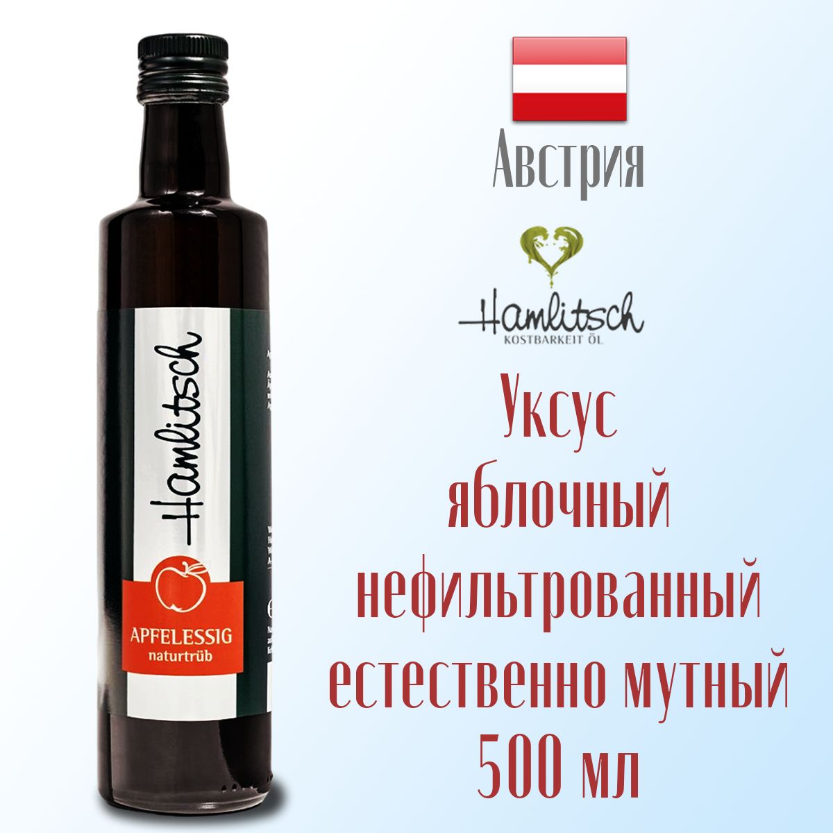 Уксус яблочный натуральный нефильтрованный Hamlitsch естественно мутный из штирийских яблок, с маткой 500 мл, Штирия