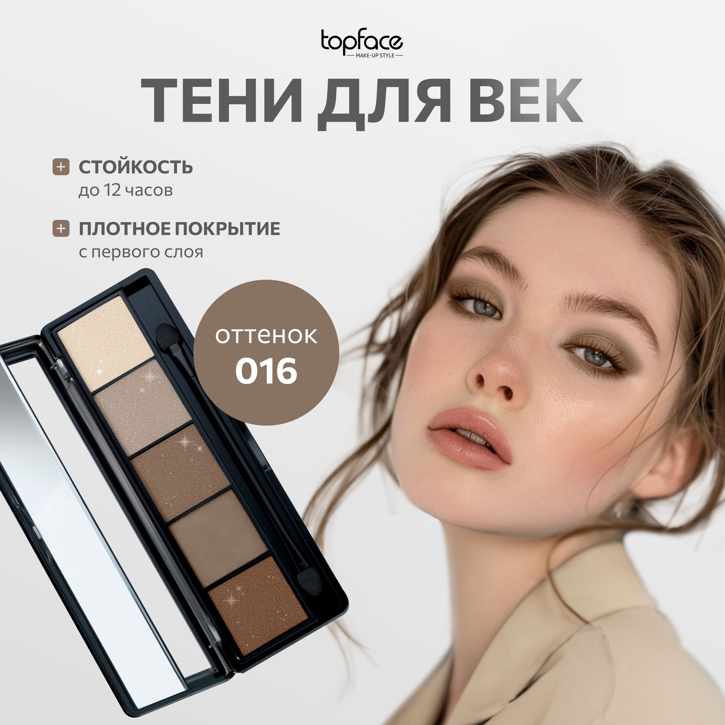 TopFaceТенидлявекпалеткаProPaletteEyeshadow5оттенковдляглаз№016Бежево-коричневыйматовыеиблестящие