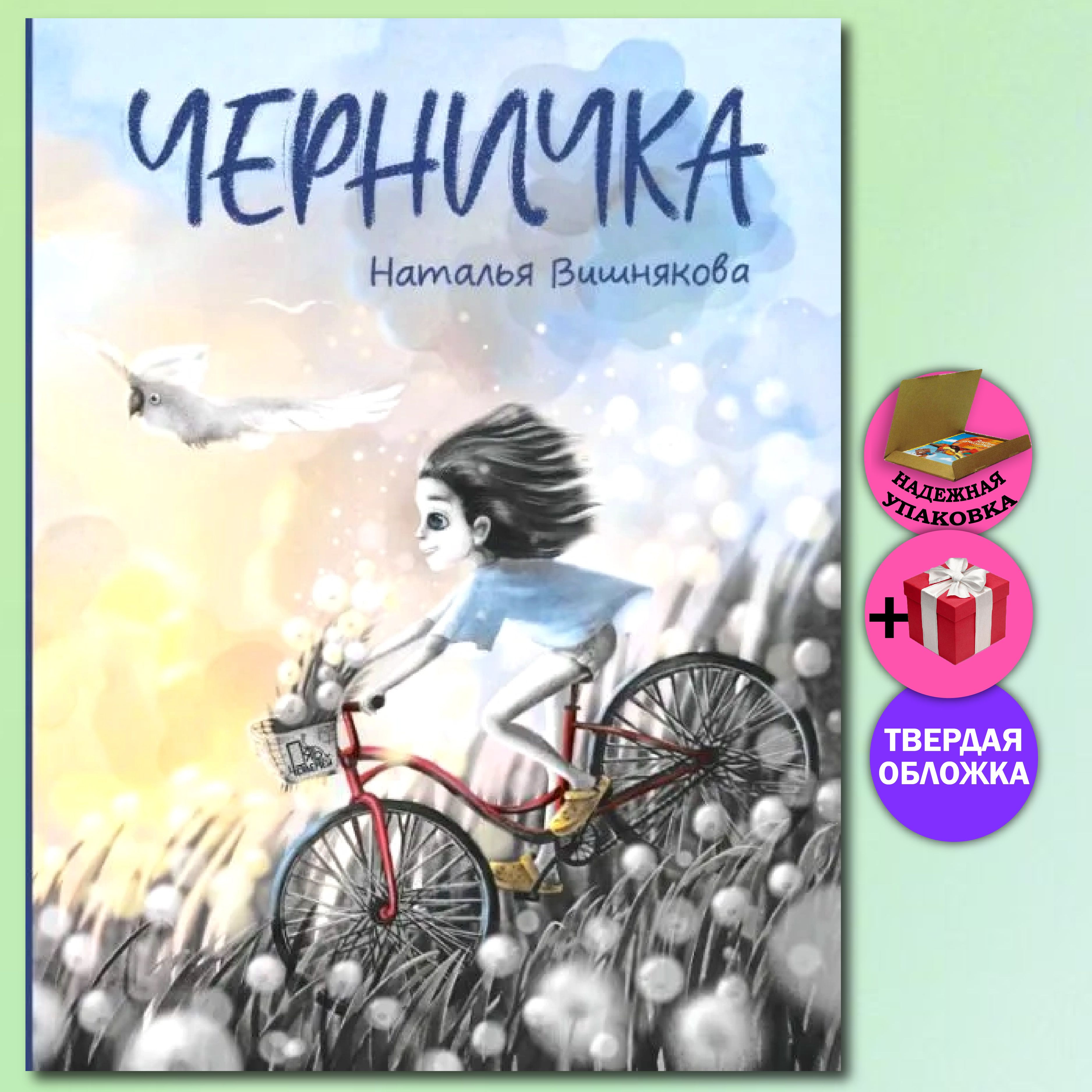 Черничка | Вишнякова Наталья Николаевна - купить с доставкой по выгодным  ценам в интернет-магазине OZON (793904870)