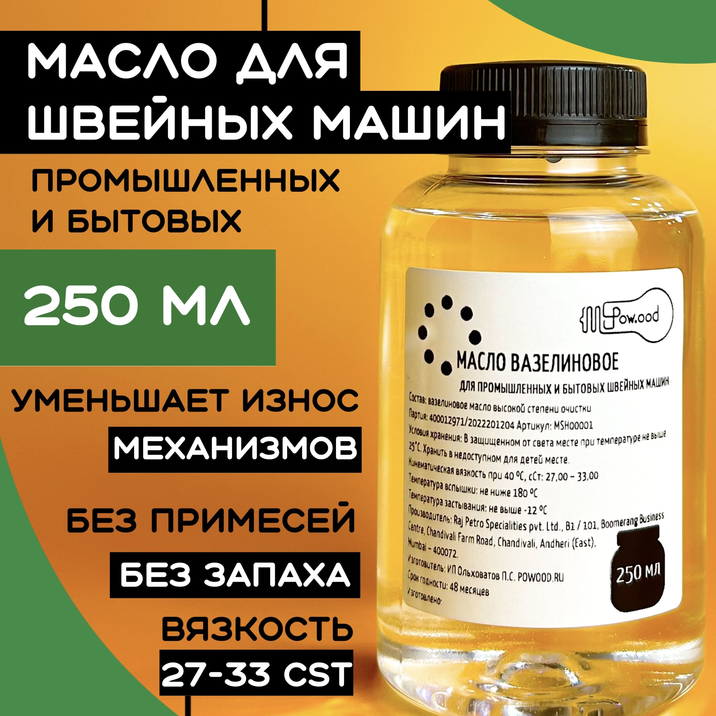 Вазелиновое масло для смазки швейных машин и оверлоков 250 мл - купить с  доставкой по выгодным ценам в интернет-магазине OZON (1136629658)