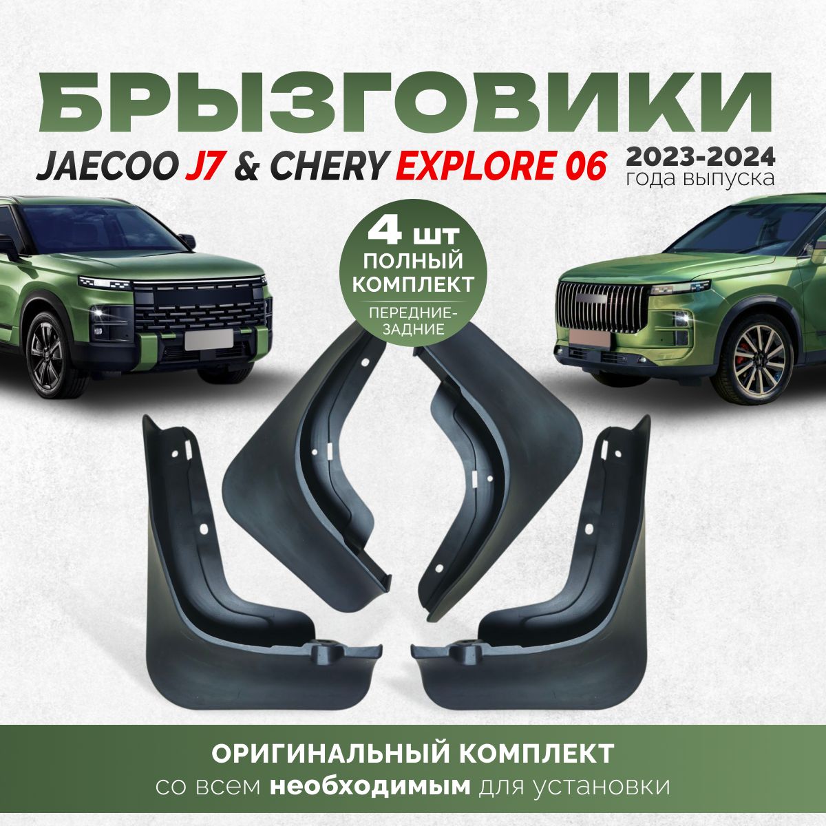 Брызговики Jaecoo J7 Explore 06 аксессуары для автомобиля на передние и задние подкрылки