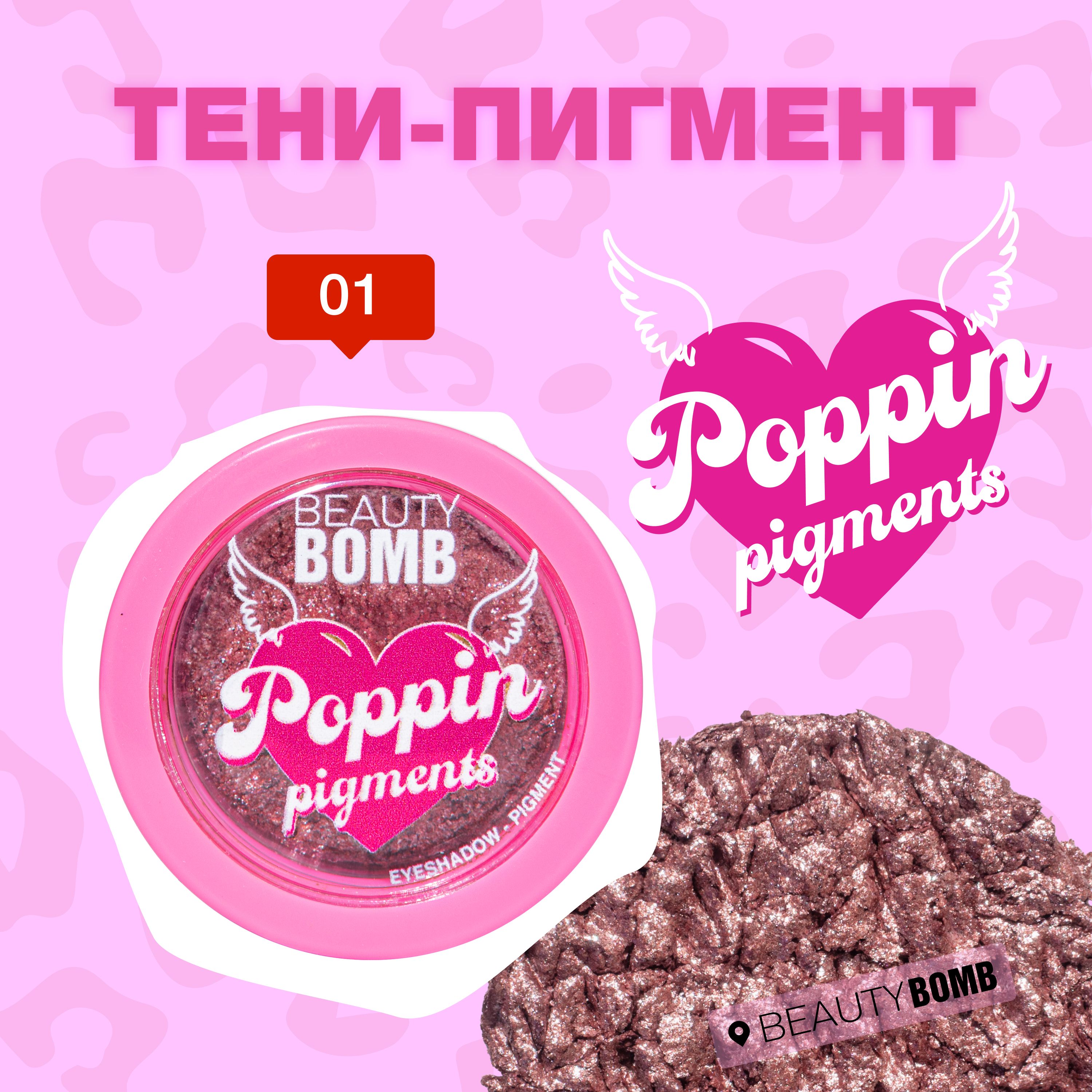 BeautyBombТени-пигментPoppinpigmentsтон01Luckyрозовый1,5г