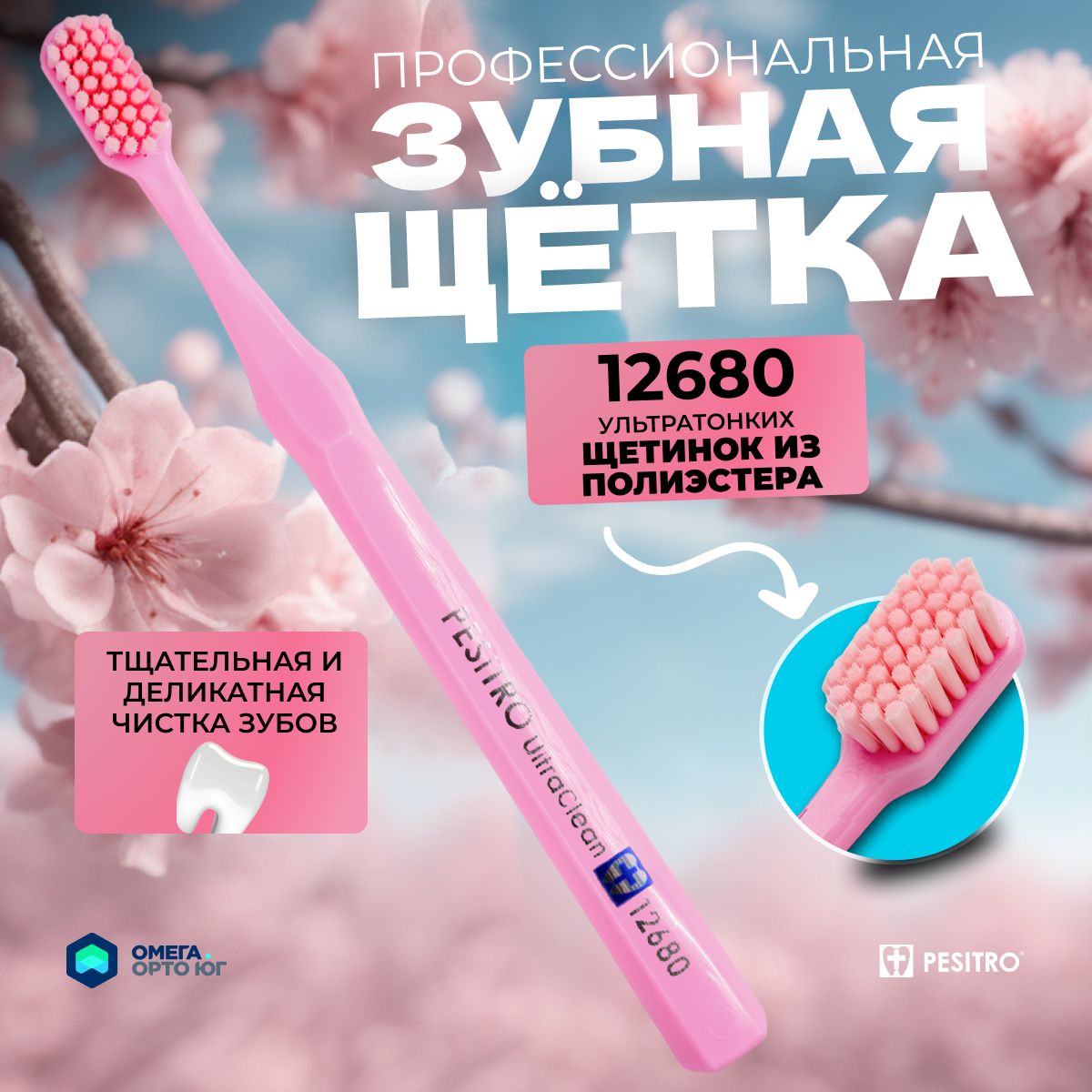 Зубная щетка Pesitro 12680 щетинок, мягкая; цвет: Розовый