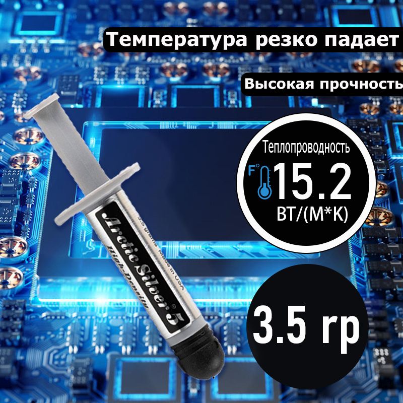 ТермопастаArcticSilver5AS5-3.5GPremium