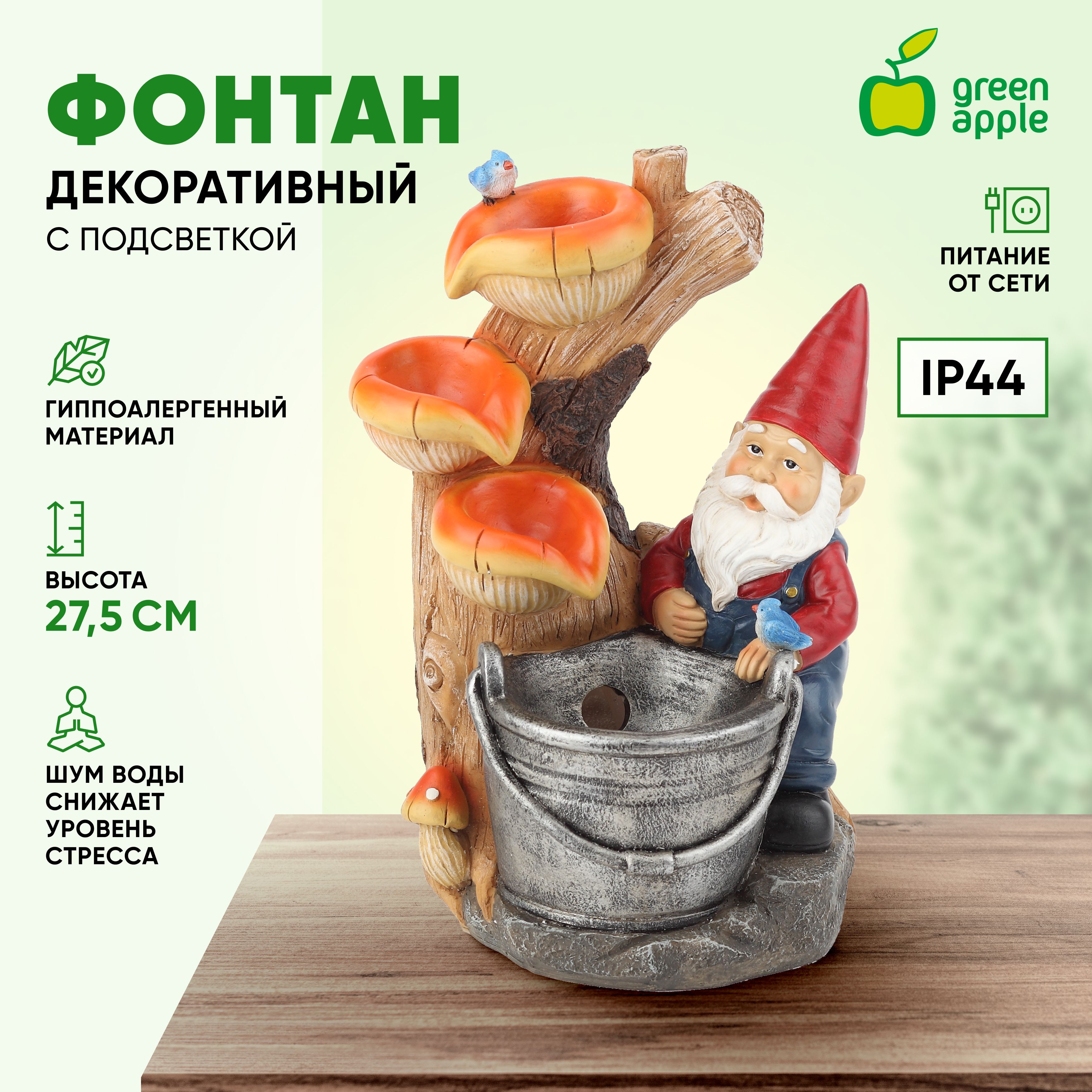 Фонтан декоративный настольный Гном Лесник GAFN01-504 GREEN APPLE /  Фонтанчик 31 см / товары для дачи и сада огорода