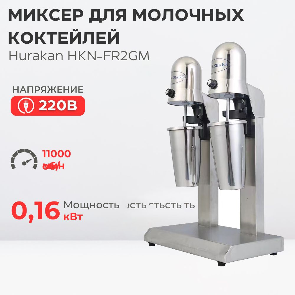 Миксер для молочных коктейлей Hurakan HKN-FR2GM, барный милкшейкер