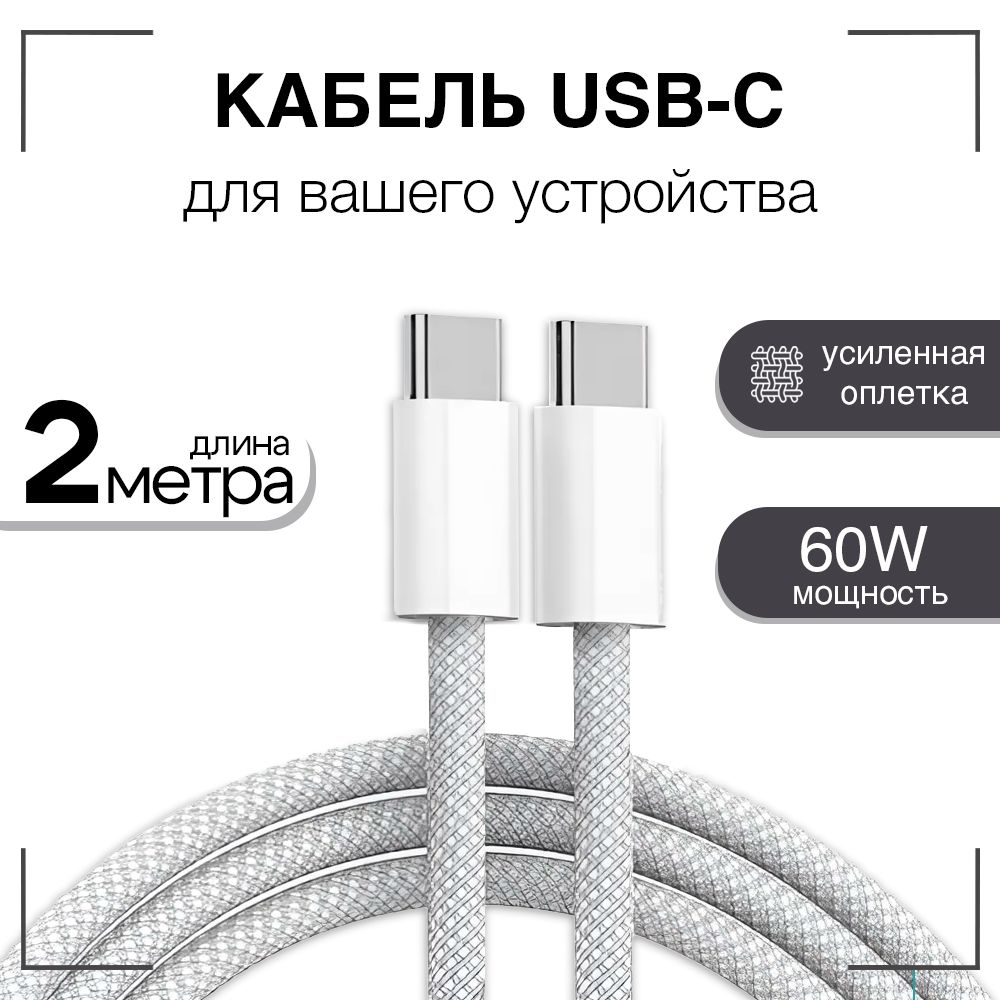 КабельUSBC/GQbox/ПроводTypeC-TypeC/2метра/60W/ПлетеныйкабельiPhone15