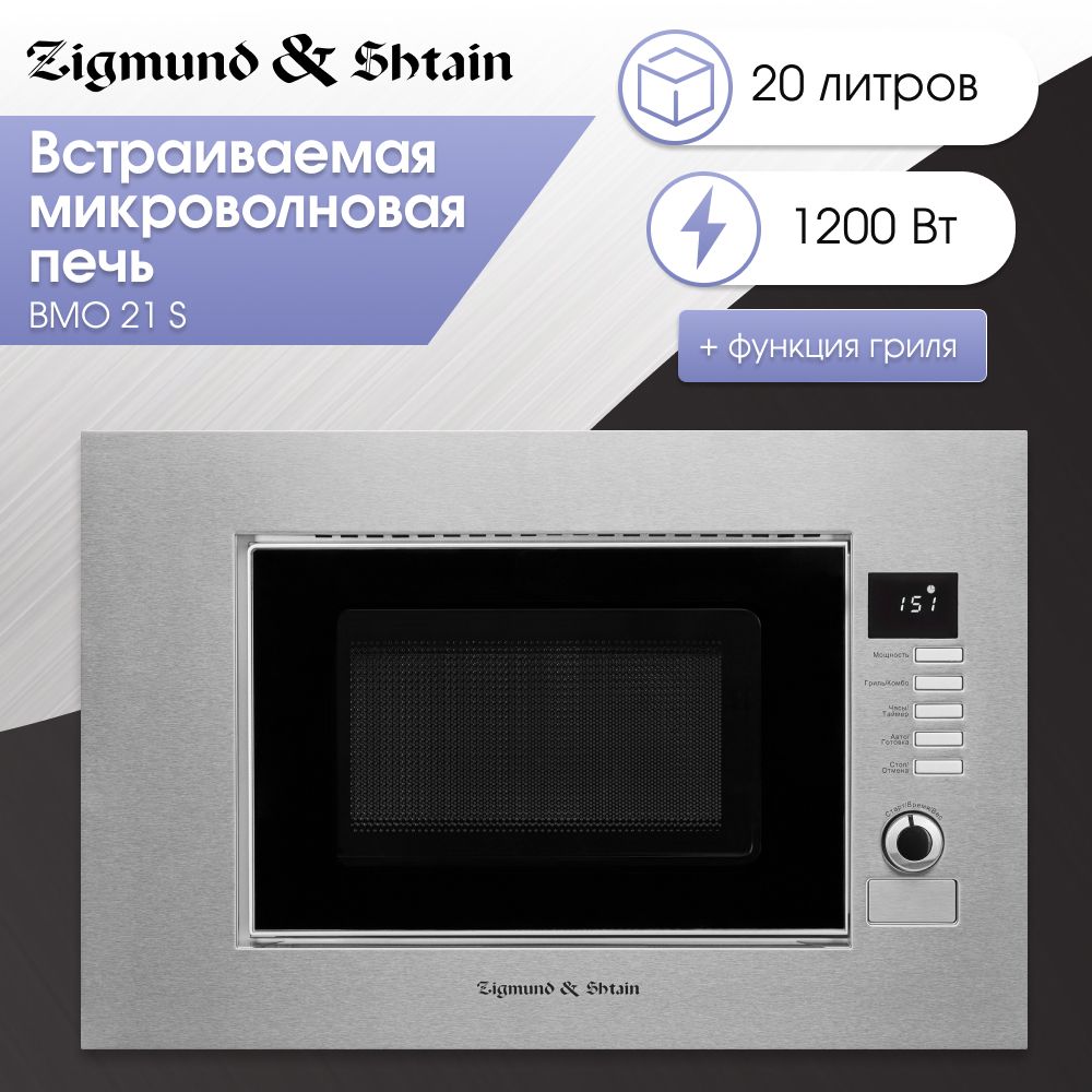 Микроволновая печь Zigmund & Shtain BMO 21 - купить по низким ценам в  интернет-магазине OZON (1417315550)