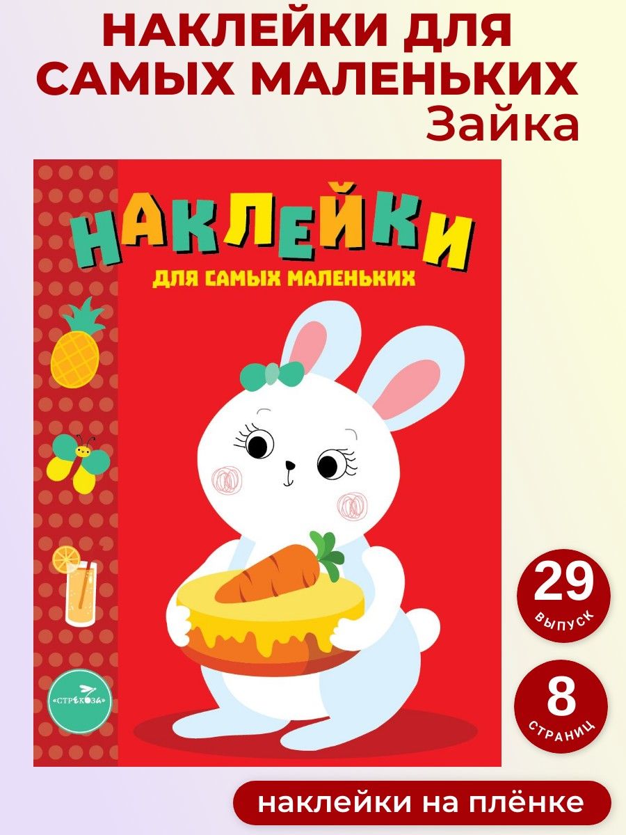 Зайка. Наклейки для самых маленьких. Выпуск 29