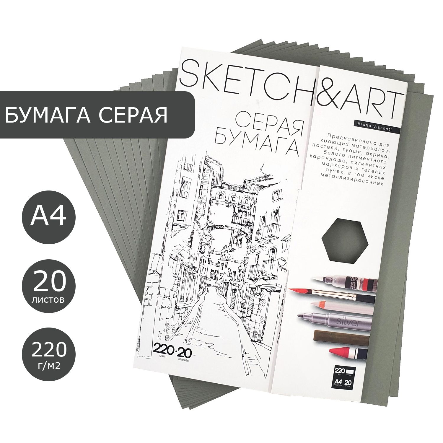 Бумага для рисования серая А4 Bruno Visconti "SKETCH&ART", плотность 220 г/м2, набор 20 листов, для скетчинга, для пастели, акрила, гуаши