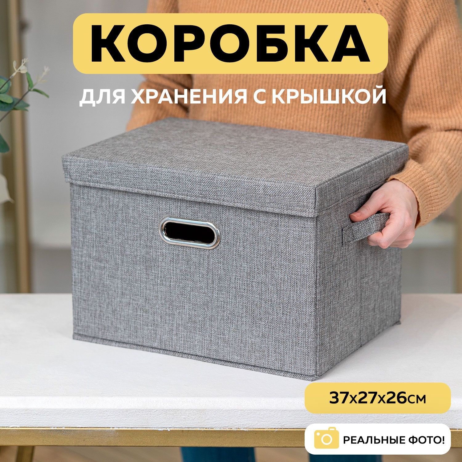 Коробкадляхранениявещейскрышкой,органайзердляхраненияMARIANAHOME37*27*26см